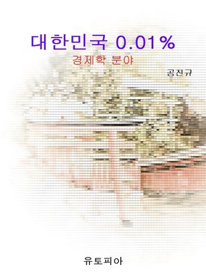 cover image of 대한민국 0.01%(경제학 분야)